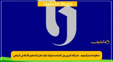 خطوة استراتيجية.. شراكة كبرى بين المتحدة وتيك توك تعزز الحضور الإعلامي الرقمي 1